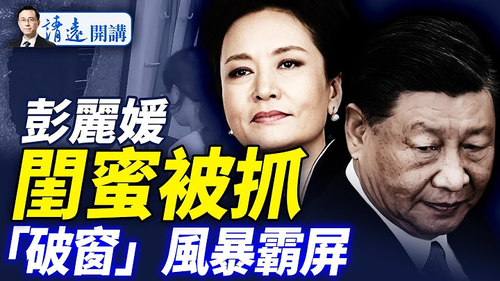 傳彭麗媛閨蜜案涉馬興瑞被抓；習考察山西又現古怪；「破窗」風暴升級變「推牆」？首位大佬加盟馬斯克 |靖遠開講 唐靖遠 | 2025.07.07  #靖遠開講 #唐靖遠 #普瑞堂
