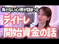 【初心者が株で負けにくくなる】デイトレ開始資金の考え方&最初のトレード目標設定