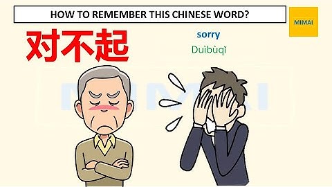 #对不起 (sorry) Remember writing Chinese character by images, #HSK1 #mimaichinese