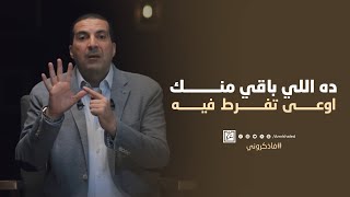 ده اللي باقي منك.. اوعى تفرط فيه