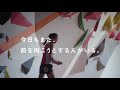 スポーツクライミング・野口啓代／今日もまた、前を向こうとする人がいる。