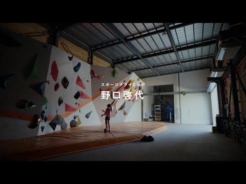 スポーツクライミング・野口啓代／今日もまた、前を向こうとする人がいる。