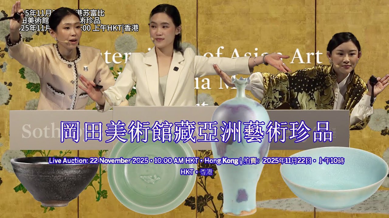 【全記錄】2025年11月22日；香港蘇富比秋拍：岡田美術館藏亞洲藝術珍品專場；#古董 #收藏 #拍賣 #香港 #蘇富比 #岡田美術館