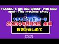 吉田拓郎 中野サンプラザ ホール 2004年8月3日 未明 唇をかみしめて