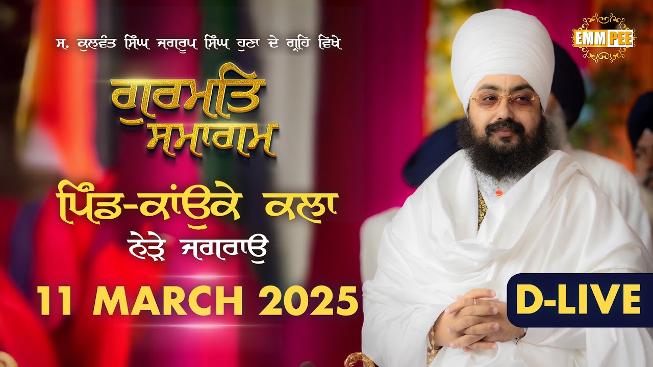 D-LIVE | Gurmat Samagam | Kaunke Kalan | Jagraon | 11 March 2025 | Dhadrianwale | Emm Pee
