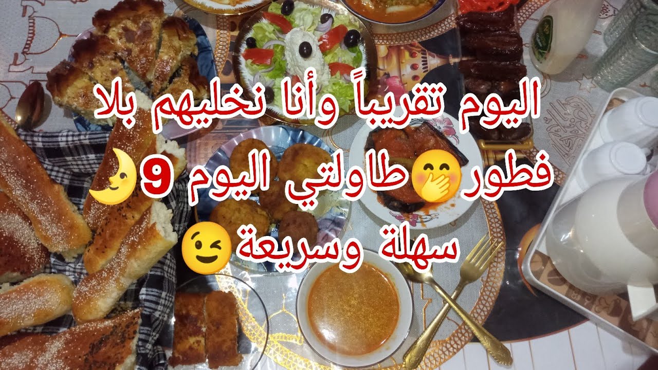 روتيني نهار الغسيل😁تقريباً وانا نخليهم بلا فطور🤭طاولتي اليوم 9🌛سهلة وسريعة😉درتلكم خبزة الديول👌مفرمجة