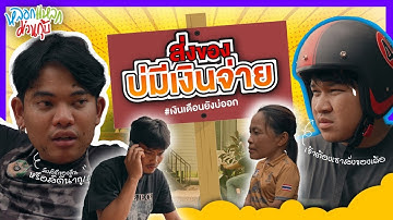 หลอกแหลก ม่วนกุ๊บ : ตอน ส่งของบ่มีเงินจ่าย