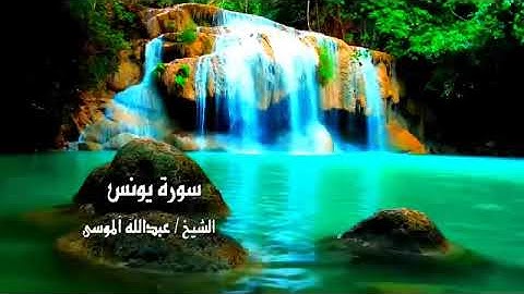 سورة يونس كاملة بصوت جميل الشيخ عبدالله الموسى