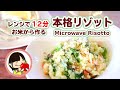 【簡単】電子レンジで12分！お米から作る本格リゾットの作り方レシピ Microwave Risotto