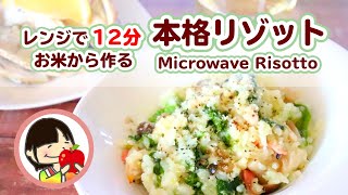 【簡単】電子レンジで12分！お米から作る本格リゾットの作り方レシピ Microwave Risotto
