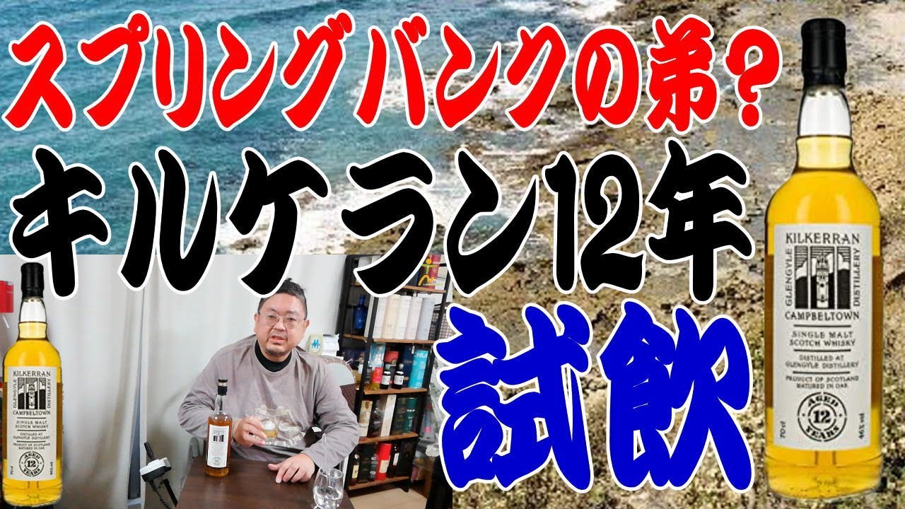 キャンベルタウンのスコッチ キルケラン12年を飲んでみた【ウイスキー