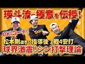 “瑛斗流”打撃の極意！松本剛選手の活躍を陰で支えた！？球界激震“シン打撃理論”