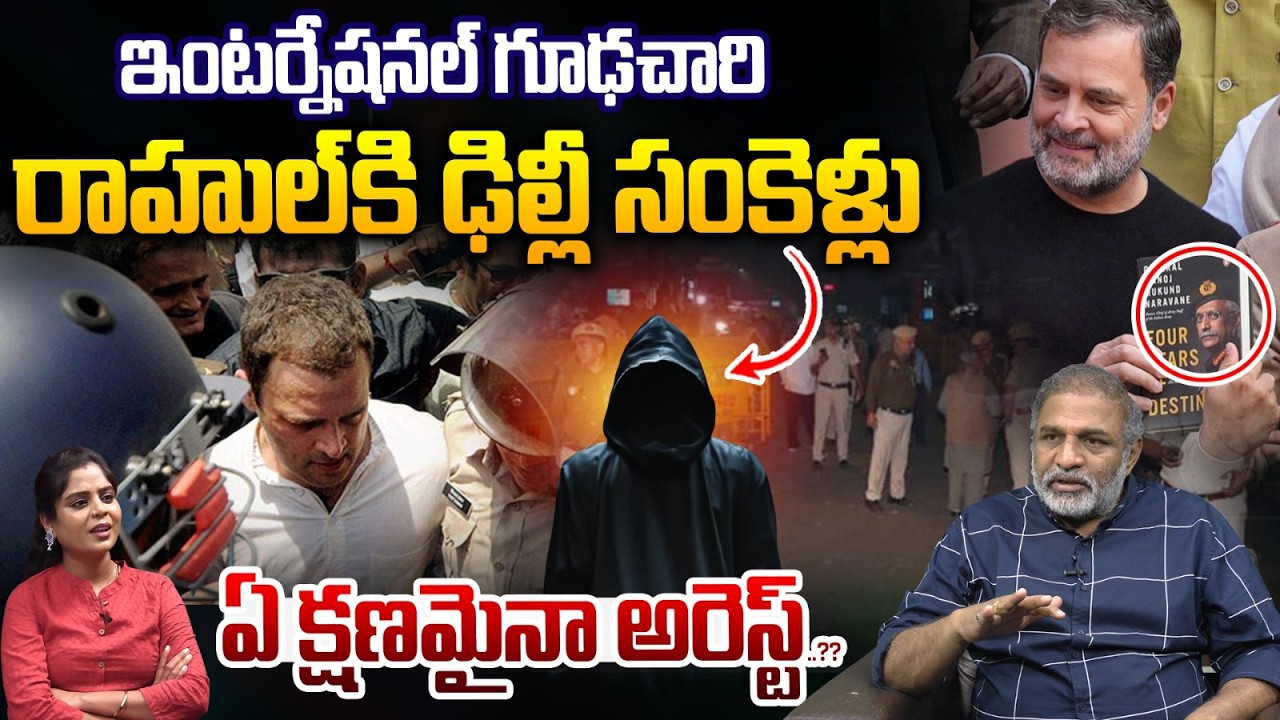 Rahul Gandhi Arrest : రాహుల్ కి ఢిల్లీ సంకెళ్లు.. ఏ క్షణమైనా అరెస్ట్..?| Politics | Wild Wolf Focus