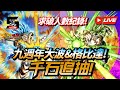 [Dokkan Battle][龍珠爆裂激戰][抽卡]求破人數紀錄!九周年布洛尼&格比達!千石追抽!