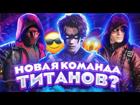 Видео: ТИТАНЫ 4 СЕЗОН ‖ Когда выйдет 4 сезон сериала ТИТАНЫ? TITANS