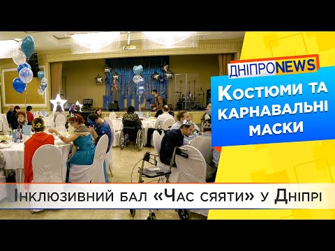 «Час сяяти» - інклюзивний бал для людей з інвалідністю у Дніпрі