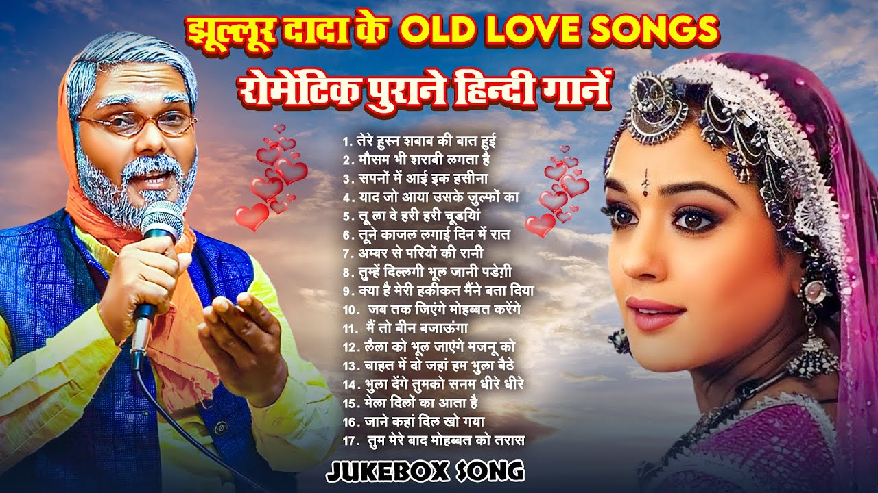 #Jukebox | झूल्लूर दादा के Old Love Songs | #Jhullur Dada | रोमेंटिक पुराने हिन्दी गानें