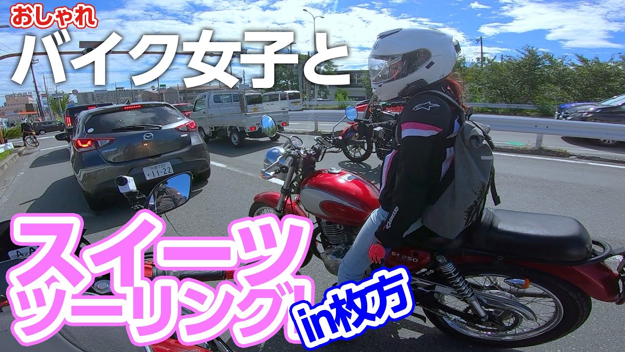 Youtube Video Statistics For バイク女子と行くスイーツツーリングin枚方 モトブログ Noxinfluencer