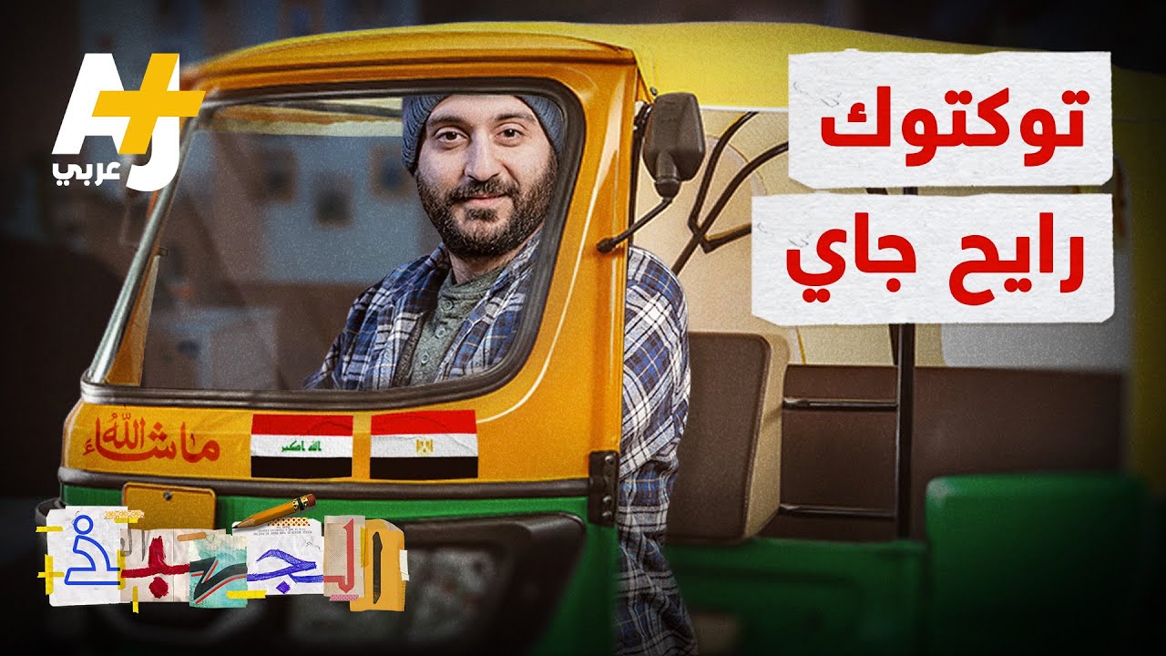 الجهبذ | وسيلة نقل تحولت إلى رمز لثورة في العراق ومشكلة وحل في مصر