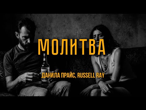 Данила Прайс, Russell Ray - Молитва