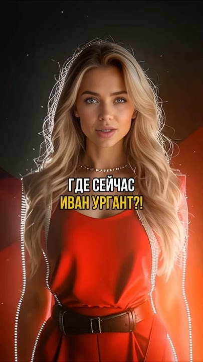 😳 ГДЕ СЕЙЧАС ИВАН УРГАНТ? | #shorts - YouTube