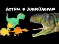 Детям о динозаврах. Динозавр - рассказ, видео, рисунок, раскраска.