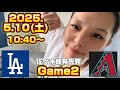 5/10 ドジャース対Dバックス2戦目！大谷翔平最終打席で逆転3ランホームラン！全力応援生配信！【12号】