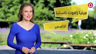 تعلم الروسية مع ناستيا التعارف بطريقة بسيطة وسهلة