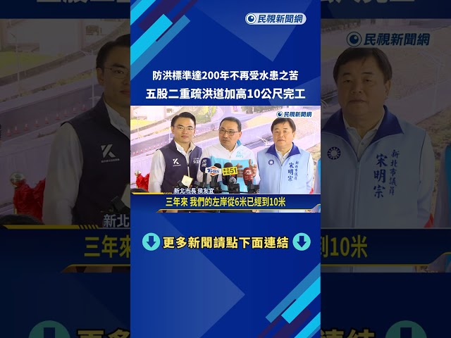 防洪標準達200年! 五股二重疏洪道加高10公尺完工－民視新聞