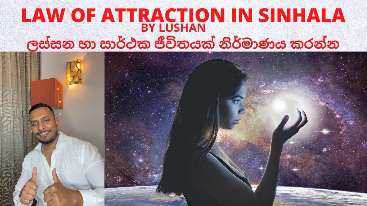 Law Of Attraction In Sinhala : ලස්සන හා සාර්ථක ජීවිතයක් නිර්මාණය කරන්න