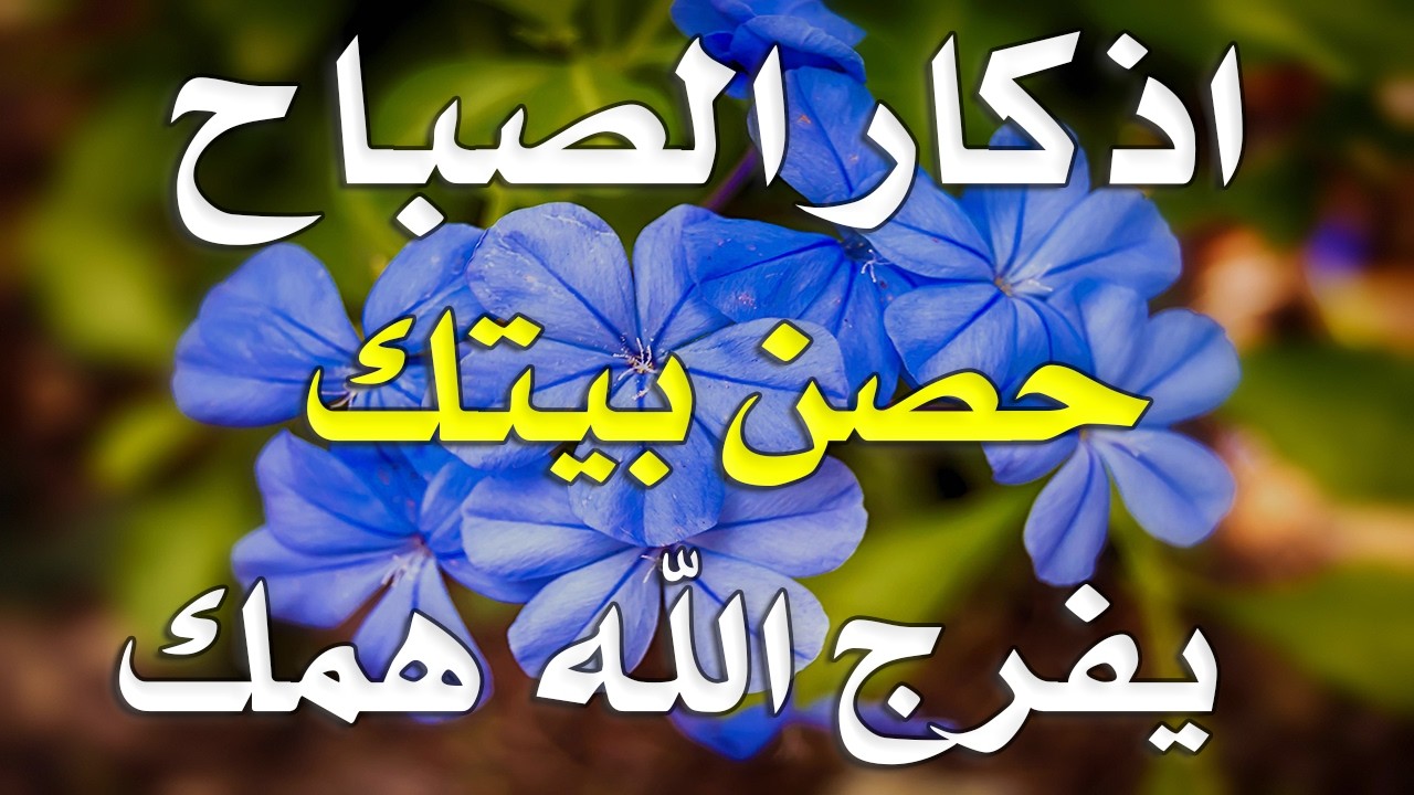 أذكار الصباح - راحة نفسية لا توصف بصوت القارئ علاء عقل | Morning Athkar - Dzkir Pagi by Alaa Aql