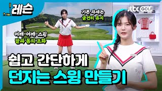 시원하게 던지는 스윙 만들기  | 고경민 프로