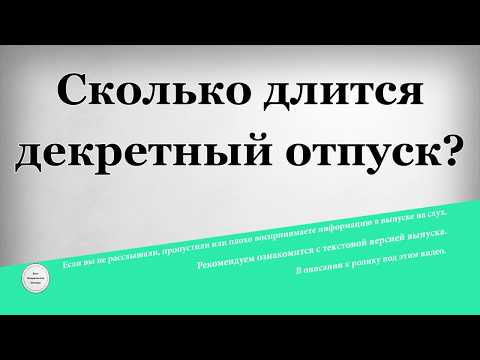 Сколько длится декретный отпуск