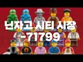 닌자고 가성비 Top1 71799 닌자고 시티 시장 피규어 구성 기믹 간단 리뷰 닌자고 가성비 Top1 71799 닌자고 시티 시장 피규어 구성 기믹 간단 리뷰