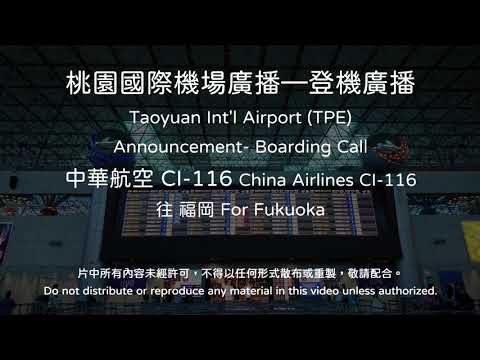 桃園國際機場 廣播 — 中華航空 CI-116 登機廣播