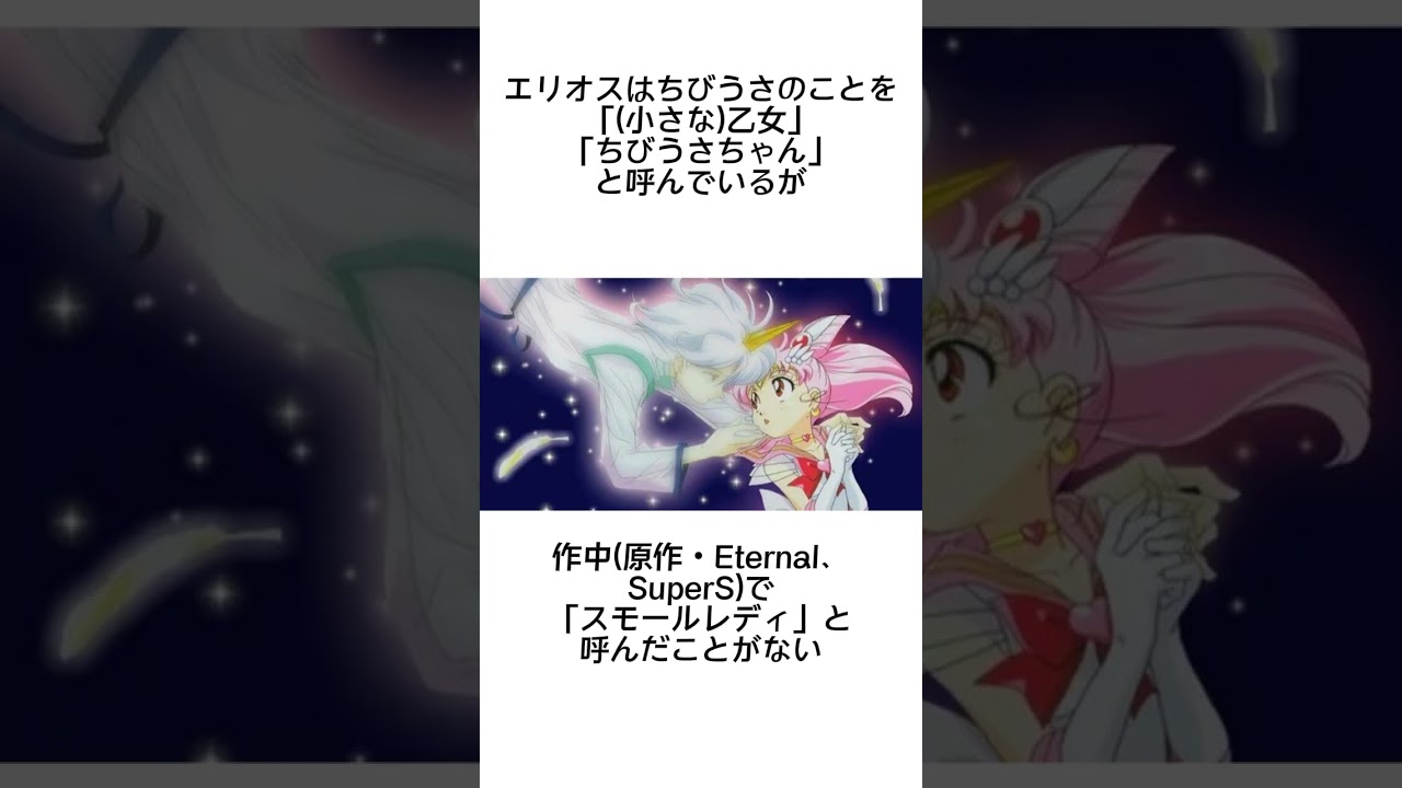 セーラームーン同人誌【再録版】 エリオス ×ちびうさ エリちび
