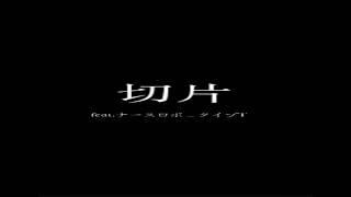 切片 feat. ナースロボ＿タイプT