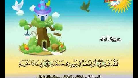 المصحف المعلم الصديق المنشاوي ::: سورة البلد