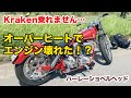 オーバーヒートでエンジン壊れた！？【Shovelhead ショベルヘッド ハーレーダビッドソン】