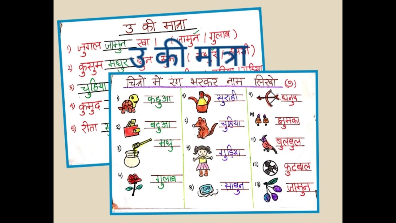उ की मात्रा / छोटे उ की मात्रा वाले शब्द / Learn उ ki matra for kids ...