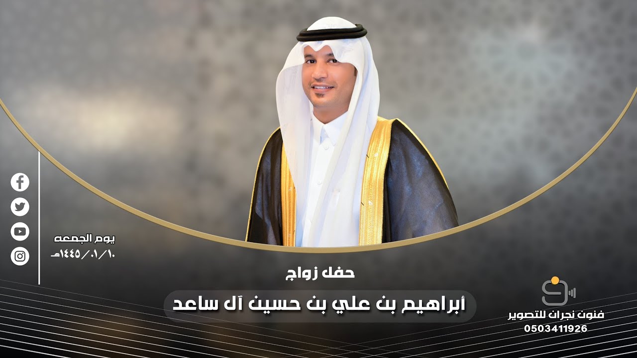 حفل زواج / أبراهيم بن علي بن حسن آل ساعد