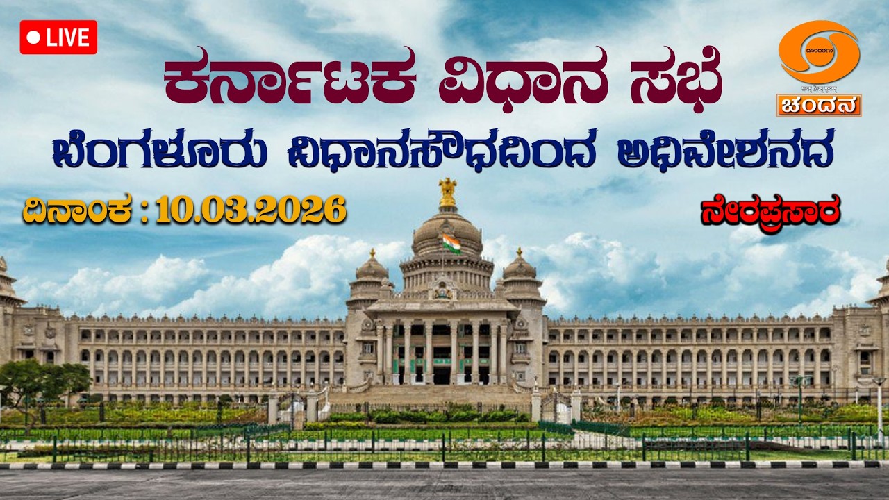 Live | 16th Karnataka Legislative Assembly | 9th Session | 11-03-2026 | Day-04 | Part 1 | DDCHANDANA