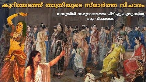 കുറിയേടത്ത് താത്രിയുടെ സ്മാർത്ത വിചാരം| Kuriyedath thathri story| Nambudiri caste  | malayalam