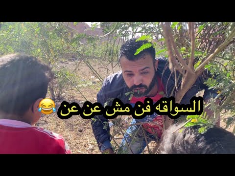 السواقة فن مش عن عن ابو زيزو