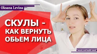 видео: КАК СОХРАНИТЬ ОБЪЕМ ЛИЦА? КАК СДЕЛАТЬ СКУЛЫ? МЕГА МАССАЖ ЛИЦА! РАБОТА С КОСТЯМИ ЧЕРЕПА! картинка: КАК СОХРАНИТЬ ОБЪЕМ ЛИЦА? КАК СДЕЛАТЬ СКУЛЫ? МЕГА МАССАЖ ЛИЦА! РАБОТА С КОСТЯМИ ЧЕРЕПА!