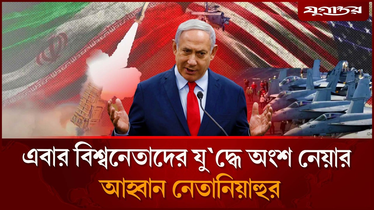 ⁣এবার বিশ্বনেতাদের যু'দ্ধে অংশ নেয়ার  আহ্বান নেতানিয়াহুর | Netanyahu | Iran-Israel War | Juganto