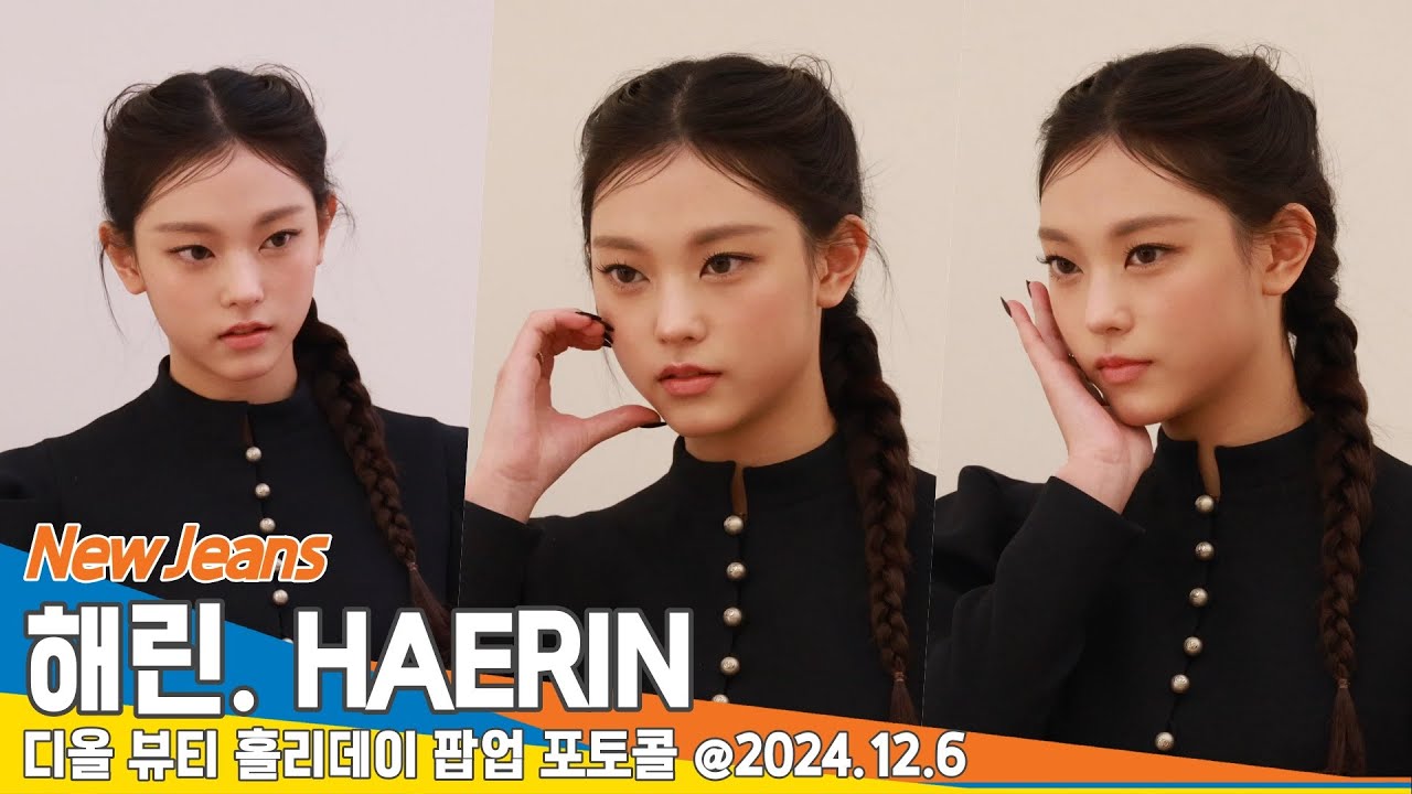 뉴진스 해린, 한 얼굴에 고양이와 구미호가 다 있어 (디올 뷰티 포토콜)📷 NewJeans HAERIN 2024.12.6 Newsen