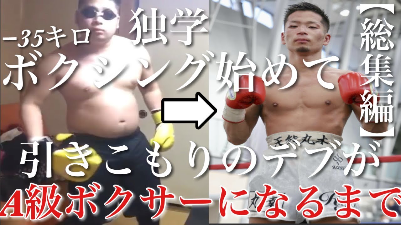 【総集編】引きこもりだったデブがA級ボクサーになるまでをまとめてみた−35キロ