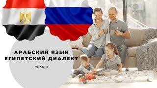 Уроки арабского языка египетский диалект семья