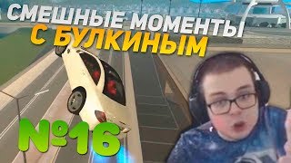 СМЕШНЫЕ МОМЕНТЫ С БУЛКИНЫМ #16 (MTA CCD Planet)